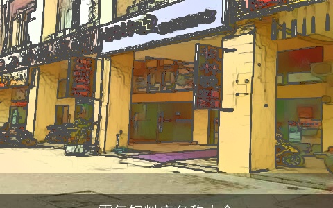 霸气饲料店名称大全