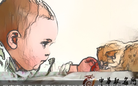 猴宝宝小名大全男孩(鼠年孩子的小名叫什么好听)