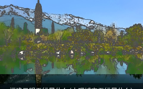 福建三明五行属什么(大理城市五行属什么)