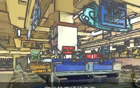 取运输商场的名字