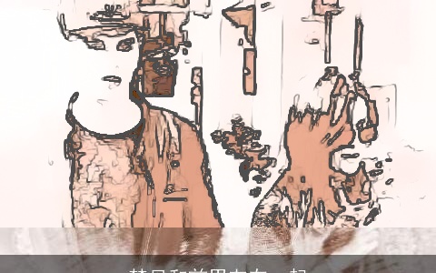 梦见和前男友在一起