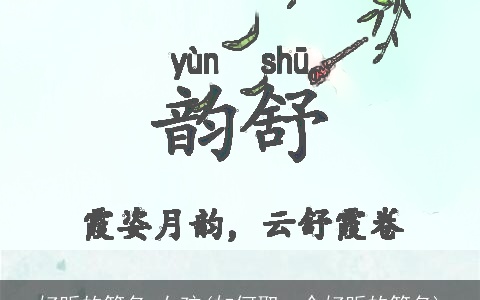 好听的笔名 女孩(如何取一个好听的笔名)