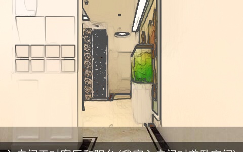 入户门正对客厅和阳台(我家入户门对着卧室门)