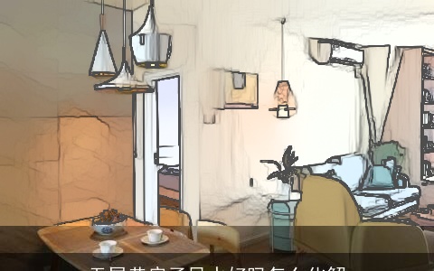 无尾巷房子风水好吗怎么化解