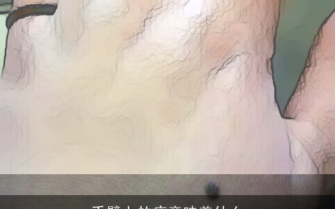手臂上的痣意味着什么