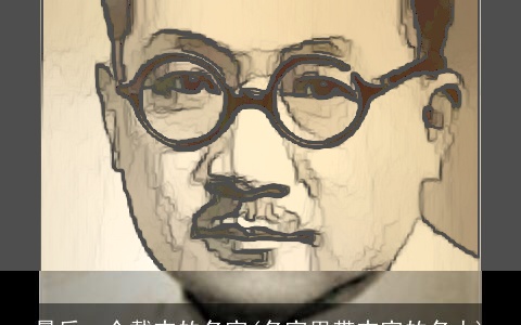 最后一个戴志的名字(名字里带志字的名人)