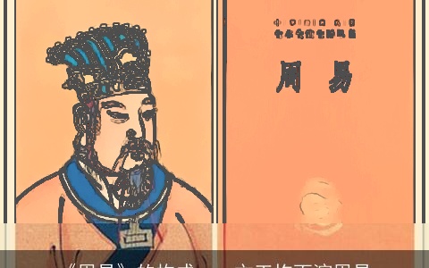 《周易》的构成——文王拘而演周易