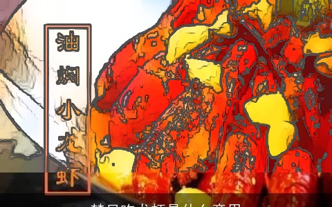 梦见吃龙虾是什么意思