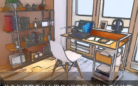 书桌台灯属于什么用品(书房风水书桌摆放位置)