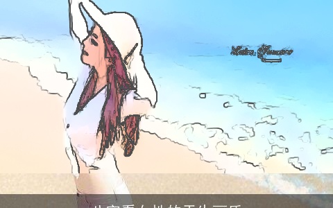 八字看女性的天生丽质