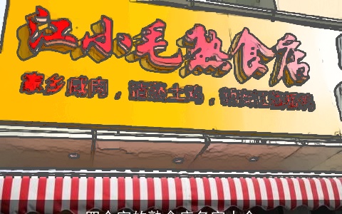 四个字的熟食店名字大全