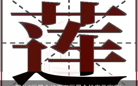 繁体9画属金的字(8画属金的字及寓意)