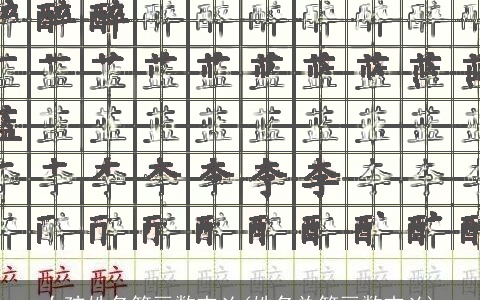 女孩姓名笔画数吉凶(姓名总笔画数吉凶)