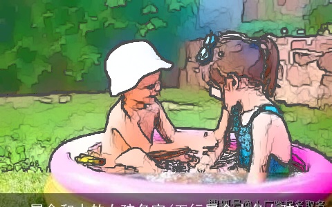 属金和水的女孩名字(五行属金小名女孩)