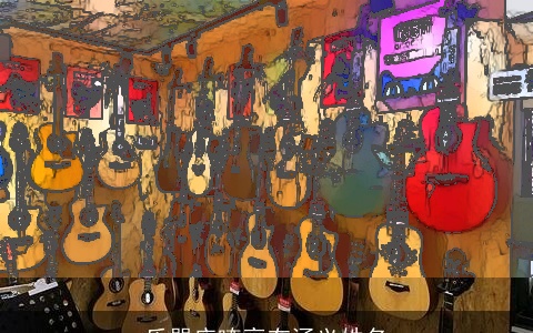 乐器店嘹亮有涵义姓名