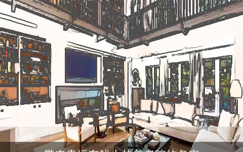 带来幸运有钱人的养老院的名字