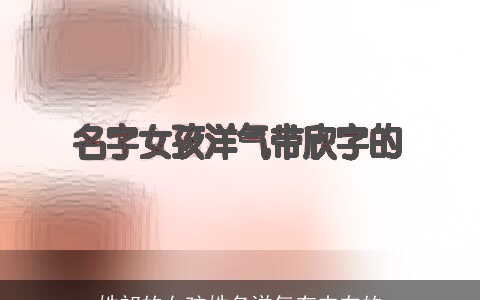 姓祁的女孩姓名洋气有内在的