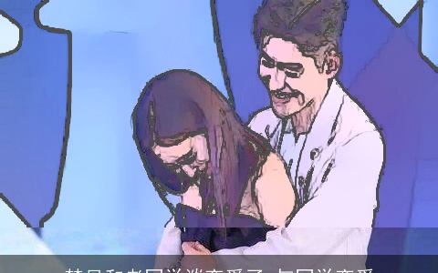 梦见和老同学谈恋爱了 与同学恋爱