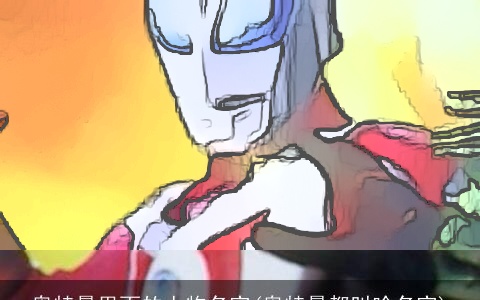 奥特曼里面的人物名字(奥特曼都叫啥名字)