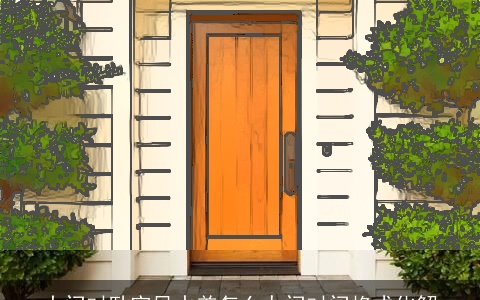 大门对卧室风水差怎么办门对门格式化解