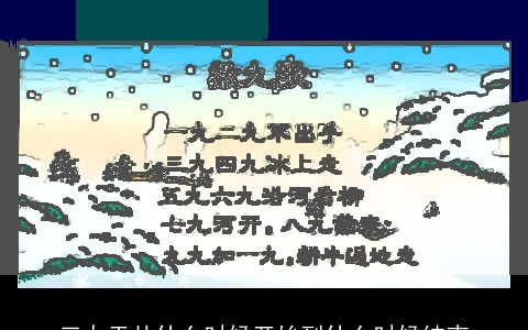 三九天从什么时候开始到什么时候结束