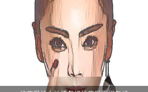 桃花眼的人性情怎样桃花眼面相怎样