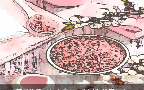 梦见吃粉是什么意思,好不好,代表什么