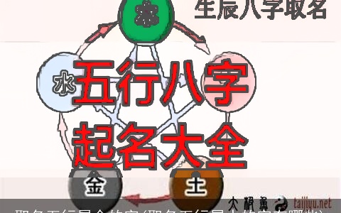 取名五行属金的字(取名五行属水的字有哪些)