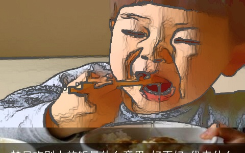 梦见吃别人的饭是什么意思,好不好,代表什么