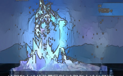 冲阳和太冲的位置区别(冲阳与太冲如何找)