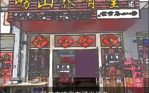 足疗店嘹亮有涵义姓名