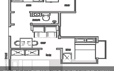 买房子什么户型不能买(买房选空间大的还是光好的)