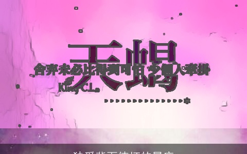 独爱背面使坏的星座