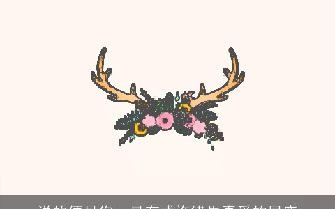 说的便是你，最有或许错失真爱的星座