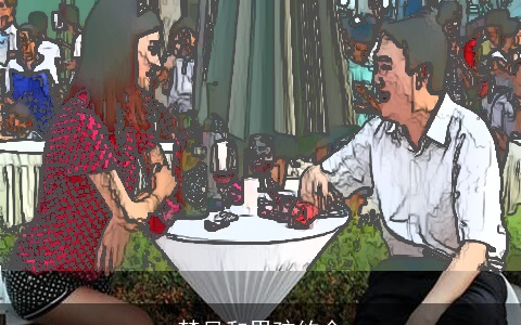 梦见和男孩约会