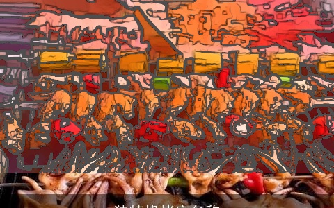 独特烧烤店名称