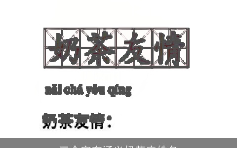 三个字有涵义奶茶店姓名