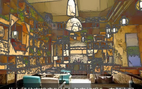 什么样的咖啡店叫什么名字好呢？ 有魅力吗