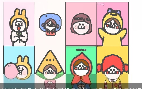 1973年属兔人的开公司起名忌讳 属兔人起啥名最好