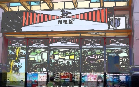 最典型的便利店名称大全