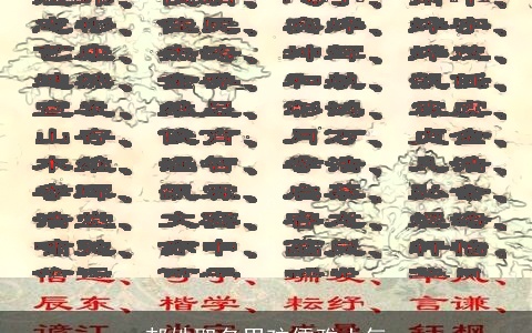 郝姓取名男孩儒雅大气