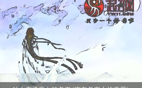 缺火有诗意女孩名字(寅在名字中的意思)