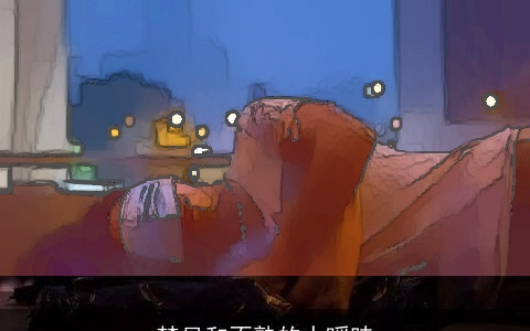 梦见和不熟的人暧昧