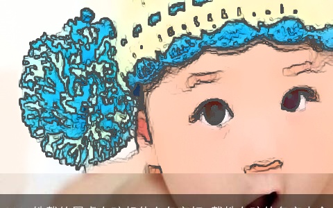 2023姓戴的属虎女孩起什么名字好 戴姓女孩的名字大全