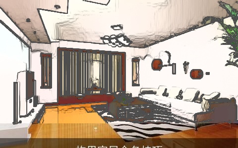 构思家居命名技巧