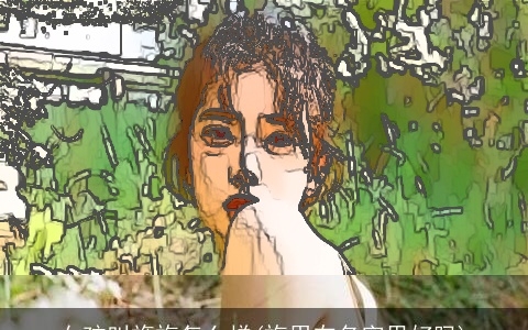 女孩叫旖旎怎么样(旎用在名字里好吗)