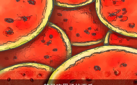 梦见吃黑子的西瓜