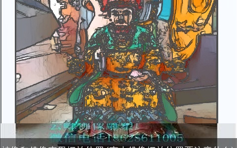 神像和佛像家里摆放位置(家中佛像摆放位置要注意什么)