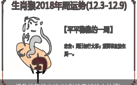 提升运势的方法(让财运变好的小妙招)