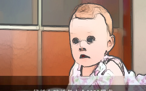 侯姓女孩姓名大全2022属虎